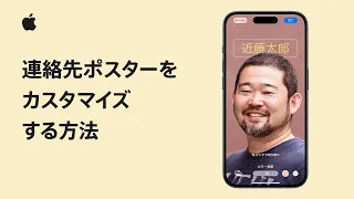 iPhoneで連絡先ポスターをカスタマイズする方法 | Appleサポート