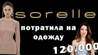 ЧЕСТНЫЙ обзор магазина одежды SORELLE. Примерка.