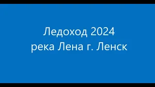 Ледоход 2024 река Лена