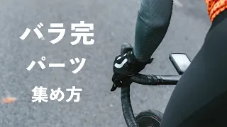 ロードバイクのバラ完における互換性を考慮したパーツの集め方