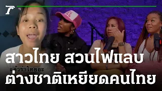 ดราม่าเดือด เหยียดหญิงไทยไร้การศึกษา | 13-02-66 | ข่าวเช้าหัวเขียว
