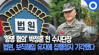 박정훈 전 수사단장, 보직해임 유지.. 집행정지 기각 / OBS 뉴스O