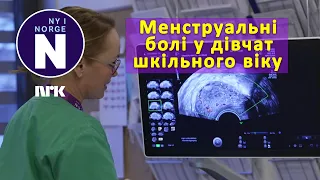 Проведення досліджень менструального болю у молодих дівчат   Nå forskes det på menssmerter hos unge