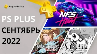 Бесплатные игры PS PLUS СЕНТЯБРЬ 2022. Раздача ПС Плюс СЕНТЯБРЬ 2022. PS+ СЕНТЯБРЬ 2022. Игры месяца