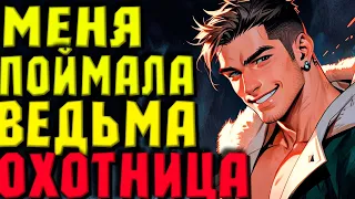 Ведьма охотница. Любовное фэнтези полностью