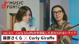 【藤原さくら③】Curly Giraffeとの音楽対談 /コロナ禍を経て変化した藤原とCurly Giraffeのライブへの考え方/藤原のプロデューサーへの展望【J-WAVE・WOW MUSIC】