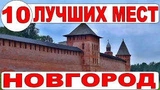 Достопримечательности Великого Новгорода. ТОП-10 - экскурсия по Новгороду