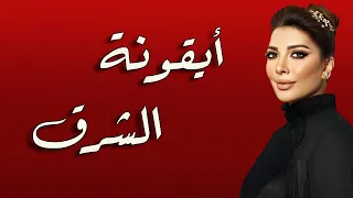 أصوات عظيمة الحلقة 13 : أصالة نصري