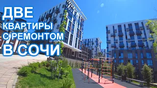 Две квартиры в удивительном месте Сочи! ЖК  Моравия