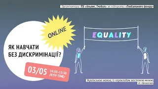 Rights now! Як навчати без дискримінації