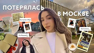 Влог: потерялась в Москве // МГУ, Третьяковка и миллион рублей за воду ☕🌺