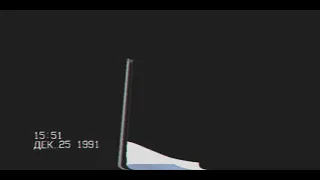 Спуск флага СССР и поднятие флага Российской Федерации. 25 декабря 1991 года.