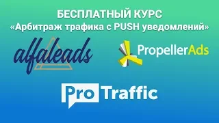 Видеокурс по арбитражу трафика - льем PUSH трафик на офферы. Урок 1