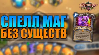 Спелл маг без существ тащит? | 55% винрейт | Некроситет Hearthstone