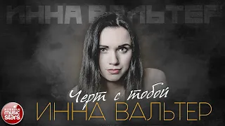 ЧЁРТ С ТОБОЙ ✮ ИННА ВАЛЬТЕР ✮ ДУШЕВНАЯ ПЕСНЯ ✮ INNA WALTER