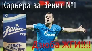 Карьера за зенит №1( Дзюба ЖГИ!!!)