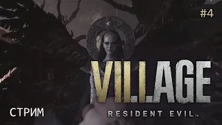 Resident Evil Village Часть 4 Конец Матери Миранды Финал