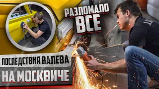 Последствия Валева на Москвиче. РАЗЛОМАЛО ВСЁ !!!