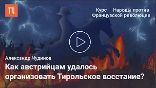 Тирольское восстание 1809 года — Александр Чудинов