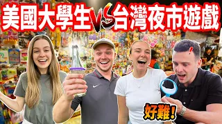 【美國後院改造成台灣夜市遊戲🇹🇼】射氣球、撈魚！美國大學生第一次體驗台灣的夜市遊戲