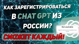 Как зарегистрироваться в ChatGPT из России в 2023 году за 3 минуты | Регистрация на Open AI в РФ