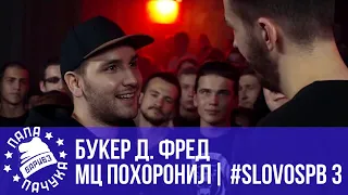 МЦ ПОХОРОНИЛ vs. БУКЕР Д. ФРЕД | #SLOVOSPB 3 | РЕТРОСПЕКТИВА