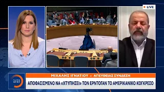 Αποφασισμένο να «χτυπήσει» τον Ερντογάν το αμερικανικό Κογκρέσο | Κεντρικό Δελτίο Ειδήσεων | OPEN TV