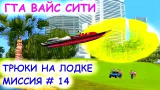 GTA Vice City "ТРЮКИ НА ЛОДКЕ" МИССИЯ # 14