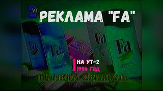 Реклама продукции "FA" - УТ-2 [1996]