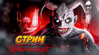 стрим по demonologist #1