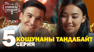 Кошунаны тандабайт | 5 серия | 2-СЕЗОН