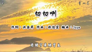 3 切切咧F伴奏修改版