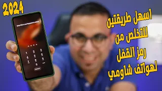 اسهل طريقتين لكيفية فتح هاتف redmi عند نسيان كلمة السر مجانا | دعم لجميع أجهزة Xiaomi وRedmi