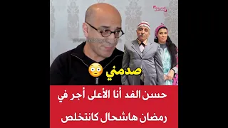 حسن الفد كايكشف شحال تخلص في سلسلة التي را التي 😳