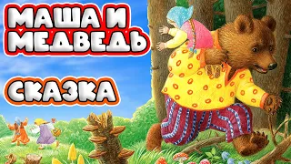 🌞 Народная сказка Маша и Медведь (Мультфильм) - сказки для детей слушать | "сказки на ночь слушать"