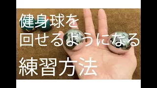 健身球（BaodingBalls）を回せるようになる練習方法