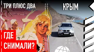 Где снимали "Три плюс два"