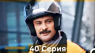 Заключенн Cерия 40 (Русский Дубляж)