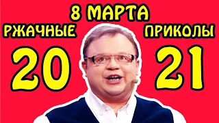 Ржачные приколы на 8 марта! Отборный юмор и приколясы в честь 8 марта | Смешные видео приколы 2021