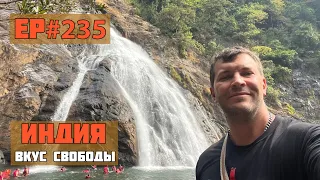 235. Водопад Дудхсагар и старый Гоа.