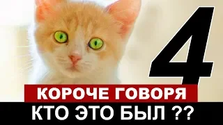 КОРОЧЕ ГОВОРЯ l КТО ЭТО БЫЛ? #4 [От первого лица] БЕЗДОМНЫЙ КОТЕНОК