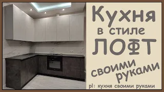 Угловая кухня своими руками в стиле лофт