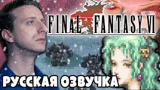 Final Fantasy VI - ProJared (RUS VO) | озвучка - GaRReTT