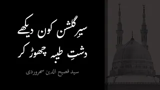 Naat Sair e Gulshan Kaun Dekhe with Lyrics | Fasih Uddin Sohrwardi سیر گلشن کون دیکھے