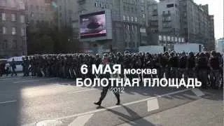 6 мая Болотная площадь - Марш Миллионов