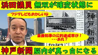 【浜田議員】無双が確変状態に「フジテレビもおかしいな」【神戸新聞】脳内が真っ白になる「斎藤知事のスクープだ！・・・あれ？」