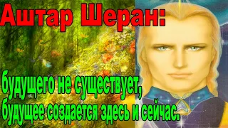 Послание Аштар Шерана: Временная шкала #АштарШеран