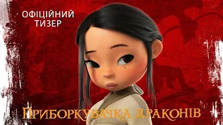 " Приборкувачка драконів " ( Dragonkeeper ) 2024.  Дивись Трейлер українською.