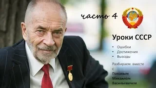 Уроки СССР с Поповым М.В. Ответы на вопросы. Часть 4