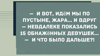 Невдалеке показались 15 обнаженных девушек. Смех! Юмор! Позитив!